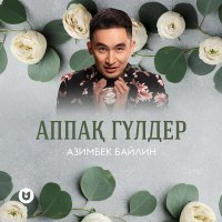 Азимбек Байлин - Аппақ гүлдер слушать песню