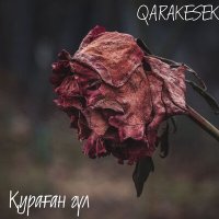 QARAKESEK - Қураған Гүл слушать песню