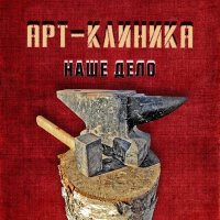 Арт-Клиника - Таймер любви слушать песню