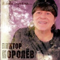 Виктор Королёв - Поцелуй слушать песню