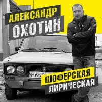 Александр Охотин - Шофёрская лирическая слушать песню