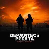 Тайпан, MorozKA - Держитесь ребята слушать песню