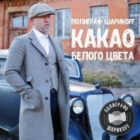 Полиграф ШарикOFF - Какао белого цвета слушать песню