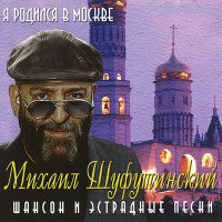 Михаил Шуфутинский - Милая жена слушать песню