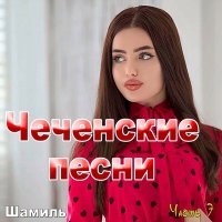 Шамиль - Шовдан йистехь слушать песню