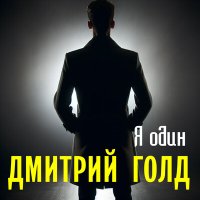 Дмитрий Голд - Я один слушать песню