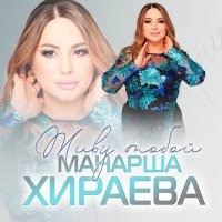 Манарша Хираева - Живу тобой слушать песню