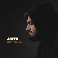 JAFFA - Зона посадки слушать песню