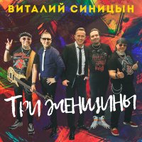 Виталий Синицын - Три женщины слушать песню