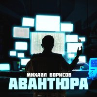 Михаил Борисов - Авантюра слушать песню