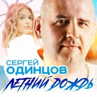 Сергей Одинцов - Летний дождь слушать песню