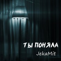 JekaMit - Ты поняла слушать песню
