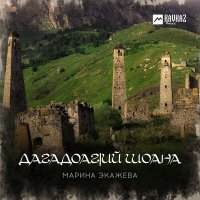 Марина Экажева - Дагадоагlий шоана слушать песню