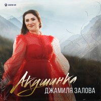 Джамиля Залова - Акушинка слушать песню