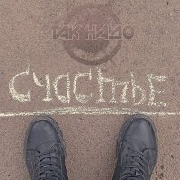 ТАК НАДО - Спасибо (Version 2024) слушать песню