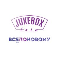 Jukebox Trio - Все по-новому слушать песню