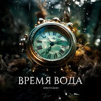 Иркутский - Время вода слушать песню