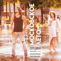 Середина, Екатерина Яшникова - Московское лето слушать песню