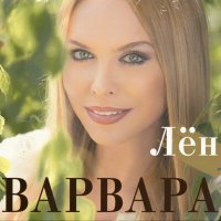 Варвара, Марина Девятова - Ах, ты Порушка-Паранья слушать песню