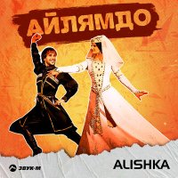 Alishka - Айлямдо слушать песню