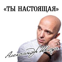 Александр Шоуа - Ты настоящая слушать песню