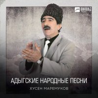 Хусен Маремуков - Бэдынокъуэ и пшыналъэ слушать песню