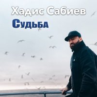 Хадис Сабиев - Горечь смерти слушать песню