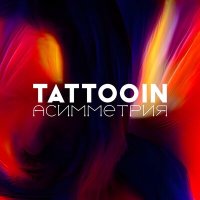 TattooIN - Драконы слушать песню