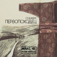 Макс Че и ещё Бонусы - Рабочий блюз слушать песню