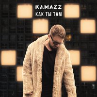 Kamazz - Как ты там (Glazur & XM Remix) слушать песню
