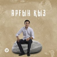 Сұлтанғали Шерхан - Арғын қыз слушать песню