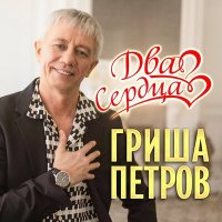 Гриша Петров - Два сердца слушать песню