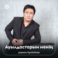 Дархан Құлбабаев - Ауылдастарым менің слушать песню