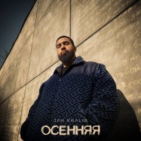 Jah Khalib - Осенняя слушать песню