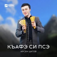 Арсен Цагов - Къафэ си псэ слушать песню