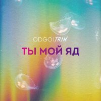 ODGO - Ты мой яд слушать песню