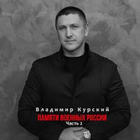 Владимир Курский - Они в мире вечном. Военным Вологды слушать песню