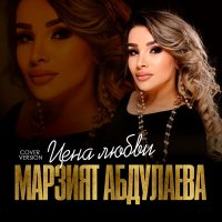 Марзият Абдулаева - Цена любви (Cover version) слушать песню