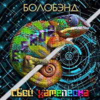 БОЛОБЭНД - Почтальонофобия слушать песню