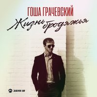 Гоша Грачевский - Жизнь бродяжья слушать песню