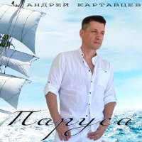 Андрей Картавцев - Паруса слушать песню