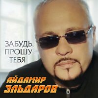 Айдамир Эльдаров - Забудь, прошу тебя слушать песню