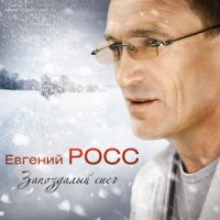 Евгений Росс - Ностальгия слушать песню