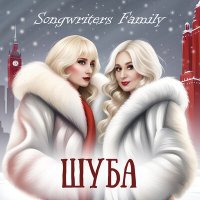 Songwriters Family - Шуба слушать песню