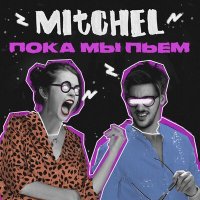 Mitchel - Пока мы пьём слушать песню