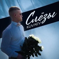 KUVAEV - Слёзы слушать песню