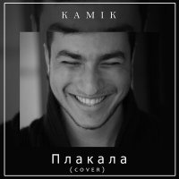 Kamik - Плакала (Cover) слушать песню