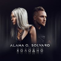 Alana O., SOLVARO - Холодно слушать песню