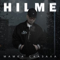 Hilme - Мамка сказала слушать песню