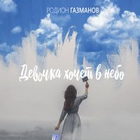 Родион Газманов - Девочка хочет в небо слушать песню